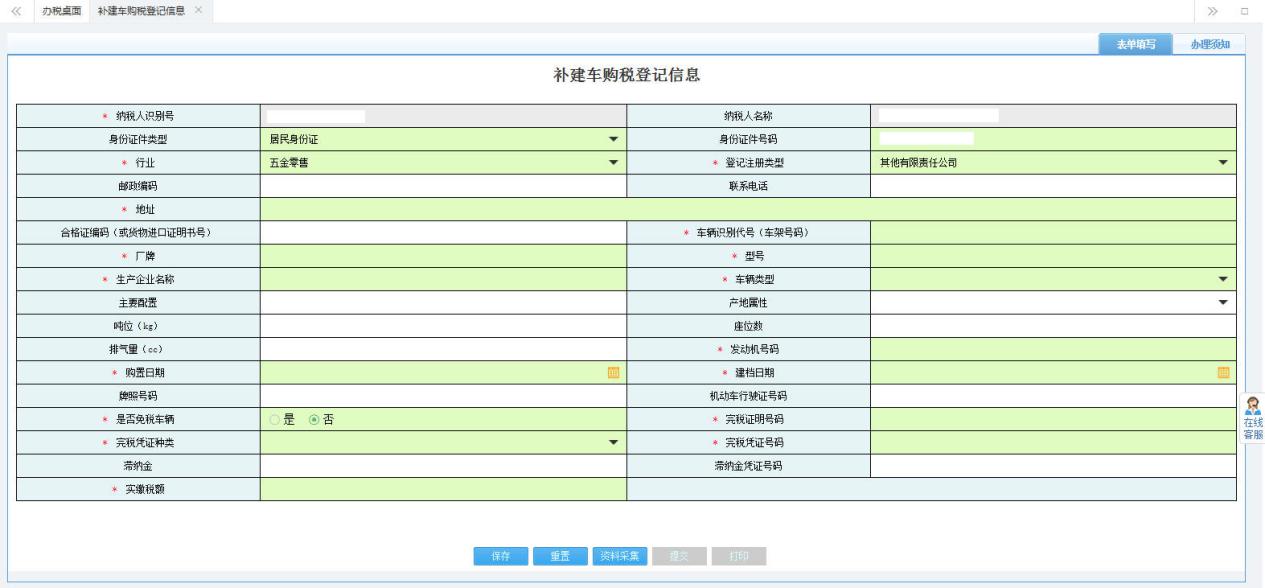 打開【補(bǔ)建車購稅登記信息】