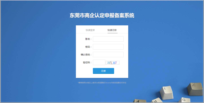 東莞市高新技術(shù)企業(yè)認(rèn)定申報備案系統(tǒng)首頁