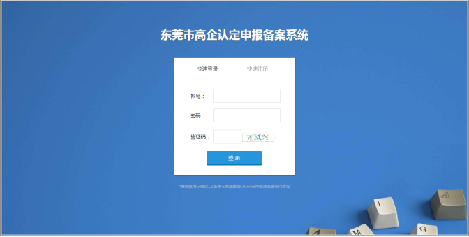 東莞市高新技術(shù)企業(yè)認(rèn)定申報備案系統(tǒng)首頁