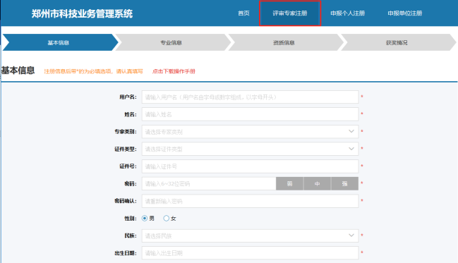 鄭州市科技業(yè)務(wù)網(wǎng)上申報(bào)管理系統(tǒng)專家注冊(cè)頁(yè)面