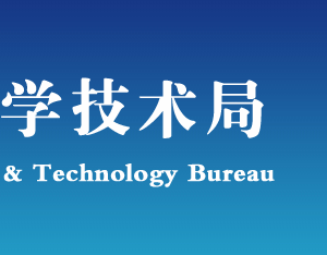 2019年保定高新技術(shù)企業(yè)認定申請條件、時間、流程、優(yōu)惠政策、入口及咨詢電話