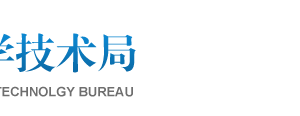 2019年邢臺高新技術(shù)企業(yè)認定申請條件、時間、流程、優(yōu)惠政策、入口及咨詢電話