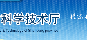 2019年山東省高新技術(shù)企業(yè)認(rèn)定申請(qǐng)條件、時(shí)間、流程、優(yōu)惠政策、入口及咨詢電話