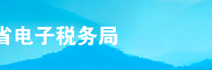 山東省電子稅務局用戶登錄方式操作說明