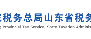 山東省稅務(wù)局高新技術(shù)企業(yè)低稅率優(yōu)惠政策通知說明