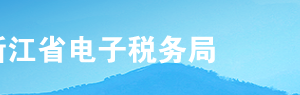 浙江省電子稅務局兩證整合個體工商戶登記信息確認操作流程說明