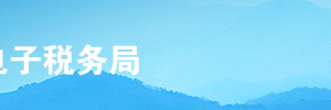 上海市電子稅務(wù)局入口及一照一碼戶(hù)信息變更操作流程說(shuō)明