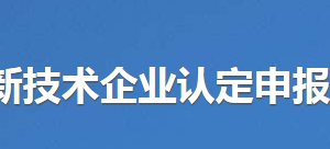 2020年?yáng)|莞市申請(qǐng)高新技術(shù)企業(yè)認(rèn)定條件_時(shí)間_流程_優(yōu)惠政策及咨詢(xún)電話