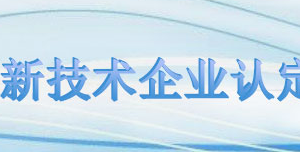 高新技術(shù)企業(yè)認(rèn)定初審意見表