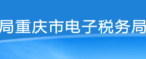 重慶市電子稅務(wù)局境內(nèi)機構(gòu)和個人發(fā)包工程作業(yè)或勞務(wù)合同款項支付情況備案操作說明