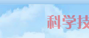 濮陽市高新技術(shù)企業(yè)認(rèn)定申請條件、優(yōu)惠政策、申報(bào)時間、流程、入口及咨詢電話