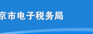 北京市電子稅務(wù)局入口及申報(bào)繳稅操作流程說明