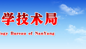 2019年南陽市高新技術(shù)企業(yè)認定申請條件、優(yōu)惠政策、申報時間、流程、入口及咨詢電話