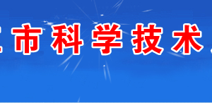 2020年湛江市申請高新技術(shù)企業(yè)認(rèn)定條件_時間_流程_優(yōu)惠政策及咨詢電話