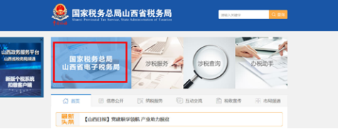 登錄國家稅務(wù)總局山西省電子稅務(wù)局