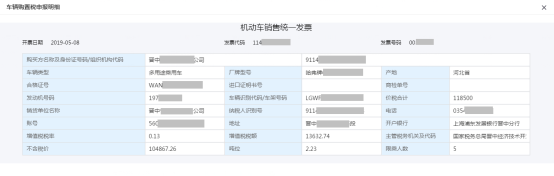 查看機(jī)動車銷售統(tǒng)一發(fā)票