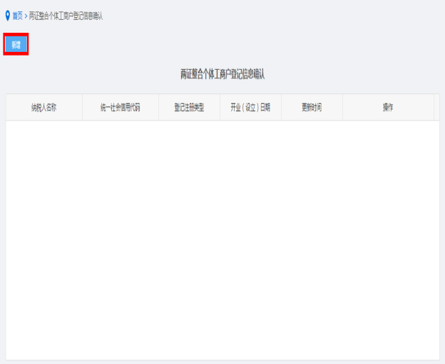 納稅人點(diǎn)擊兩證整合個(gè)體工商戶登記信息確認(rèn)進(jìn)入