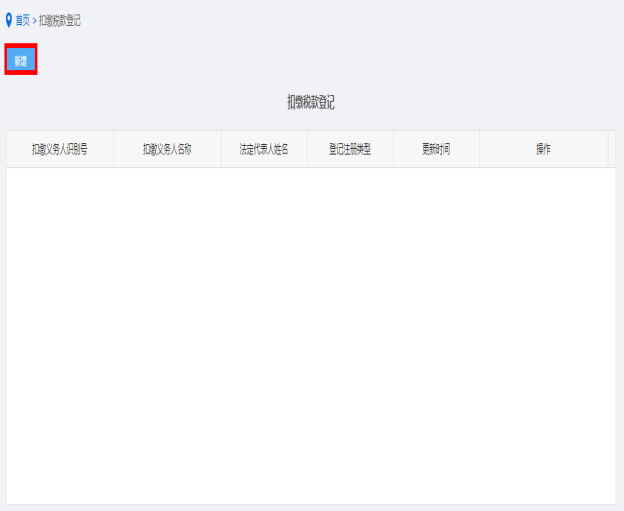 納稅人點(diǎn)擊扣繳稅款登記進(jìn)入