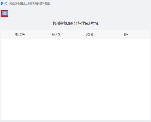 納稅人點擊貨物運輸業(yè)小規(guī)模納稅人異地代開增值稅專用發(fā)票備案進入