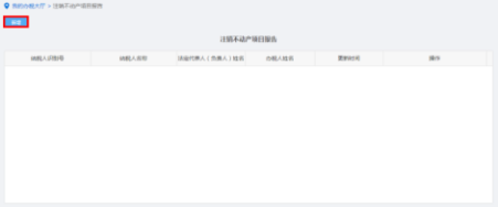 納稅人點(diǎn)擊注銷不動產(chǎn)項(xiàng)目報(bào)告進(jìn)入