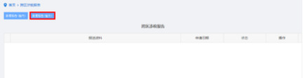 納稅人點(diǎn)擊跨區(qū)域涉稅事項(xiàng)報(bào)驗(yàn)進(jìn)入