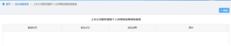 納稅人點擊上市公司股權(quán)激勵個人所得稅延期納稅備案進入