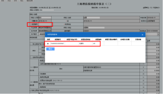 山西省電子稅務(wù)局土地增值稅納稅申報表（三）