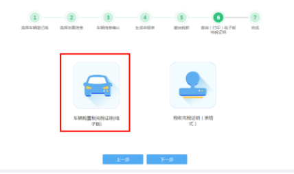 車輛購(gòu)置稅申報(bào)套餐第六步“查詢（打印）電子版完稅證明”