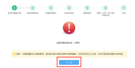 車輛購(gòu)置稅申報(bào)套餐第一步“選擇車輛登記地”