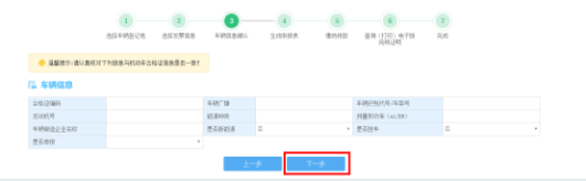 車輛購(gòu)置稅申報(bào)套餐第三步“車輛信息確認(rèn)”