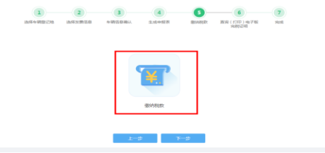 車輛購(gòu)置稅申報(bào)套餐第五步“繳納稅款”