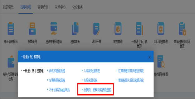 進(jìn)入石腦油、燃料油消費(fèi)稅退稅和不予加收滯納金審批頁面