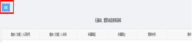 新增石腦油、燃料油消費(fèi)稅退稅和不予加收滯納金審批信息