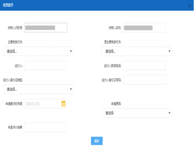 保存納稅信用復(fù)評申請信息