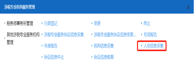 進(jìn)入山西省電子稅務(wù)局人員信息采集頁面