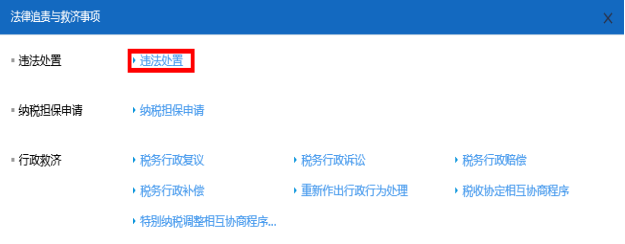 進(jìn)入山西省電子稅務(wù)局違法處置頁(yè)面