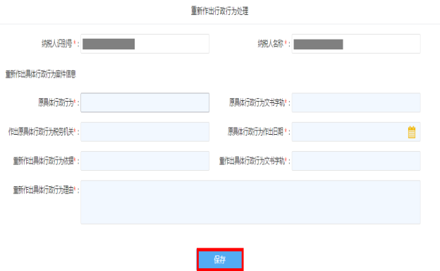 填寫重新作出行政處理行為信息