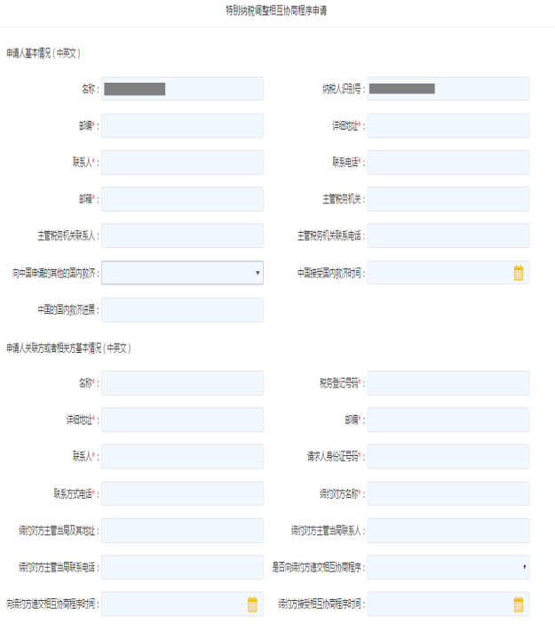 填寫特別納稅調(diào)整相互協(xié)商程序申請信息