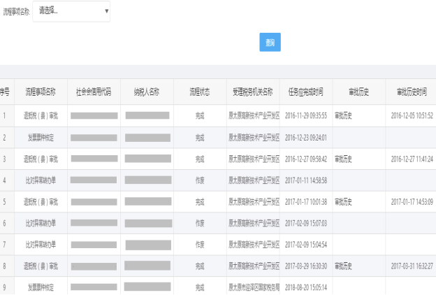 點擊辦稅進度及結(jié)果信息查詢