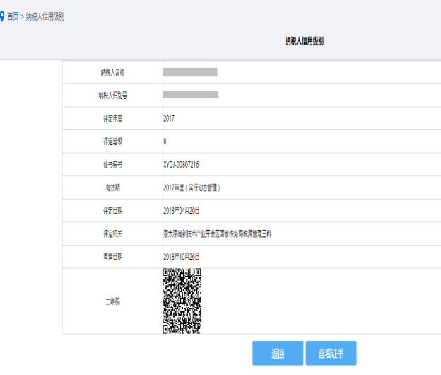 納稅信用狀態(tài)信息查詢詳細(xì)信息