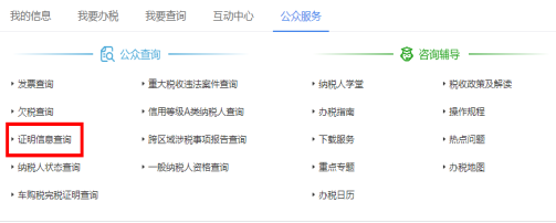 點(diǎn)擊“公眾服務(wù)”，進(jìn)入“證明信息查詢”