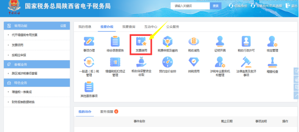 陜西省電子稅務(wù)局發(fā)票使用主界面