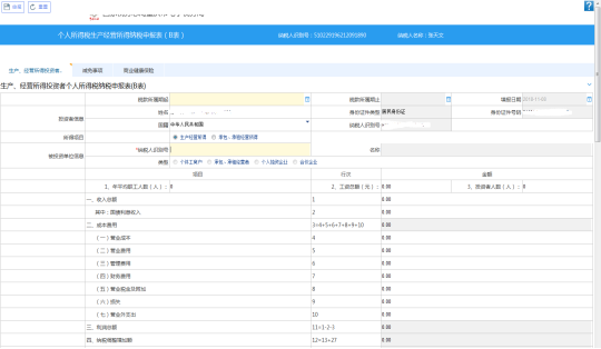 重慶市電子稅務(wù)局個人所得稅生產(chǎn)經(jīng)營所得納稅申報表（B表）主界面
