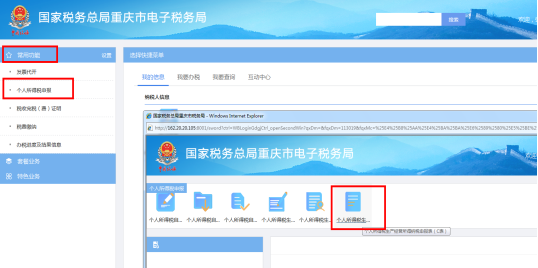 重慶市電子稅務(wù)局個人所得稅申報頁面