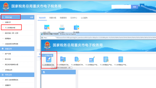 重慶市電子稅務(wù)局個(gè)人所得稅申報(bào)頁面