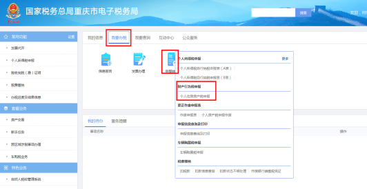 重慶市電子稅務(wù)局財產(chǎn)行為稅申報頁面