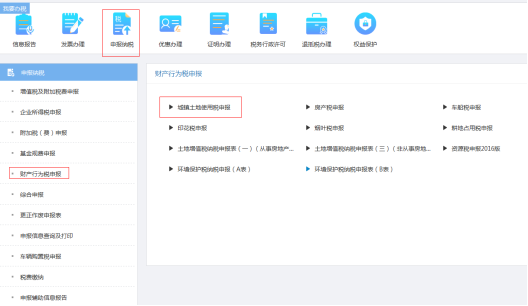 重慶市電子稅務(wù)局財(cái)產(chǎn)行為稅申報(bào)頁面