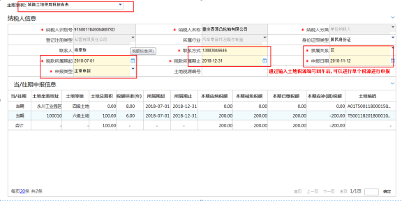 填寫城鎮(zhèn)土地使用稅申報(bào)信息