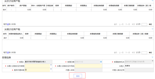 填寫重慶市電子稅務(wù)局房產(chǎn)稅申報信息