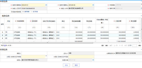 重慶市電子稅務(wù)局環(huán)境保護(hù)稅納稅申報表（B表）主界面